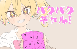 パクパクギャル！