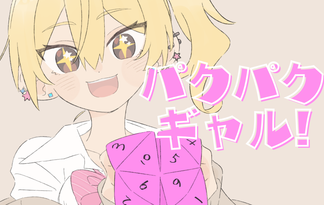 パクパクギャル！