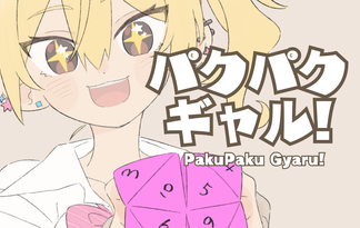 パクパクギャル！