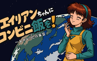 エイリアンちゃんにコンビニ飯を！