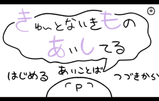 きゅ～とないきものあいしてる