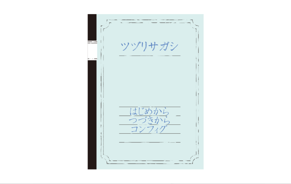 ツヅリサガシ ツヅリサガシ