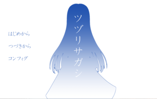 ツヅリサガシ