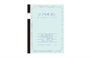ツヅリサガシ
