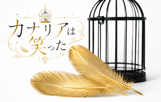 カナリアは笑った