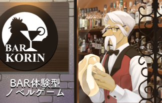 BAR体験型ノベルゲーム「BAR KORIN」