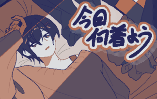 今日何着よう