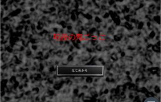 呪夜の鬼ごっこ