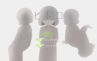 ヒトコ