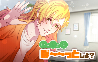 いっしょにぼ～～っとしよ？