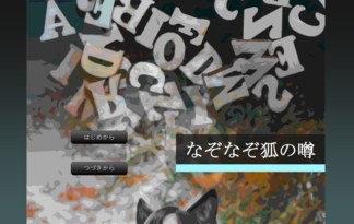 なぞなぞ狐の噂