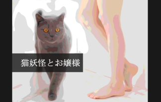 猫妖怪とお嬢様