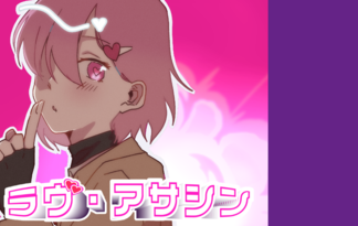 ラヴ・アサシン