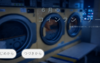 ６月のコインランドリー