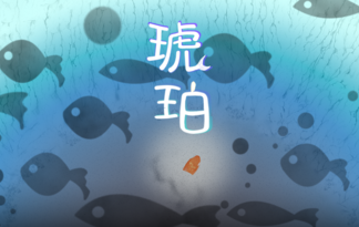 琥珀