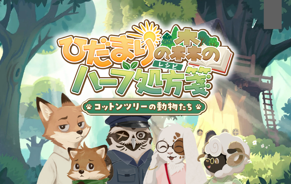 ひだまりの森のハーブ処方箋