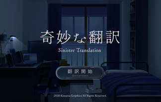 奇妙な翻訳