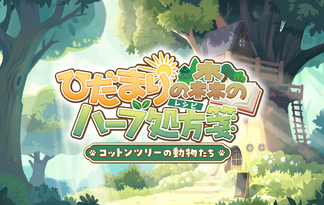 ひだまりの森のハーブ処方箋