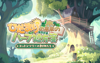 ひだまりの森のハーブ処方箋