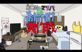 おこめとマツバのお片付け大作戦