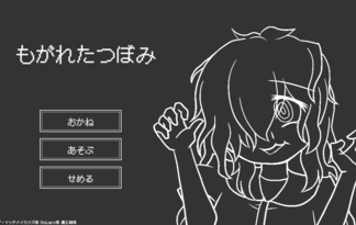 もがれたつぼみ