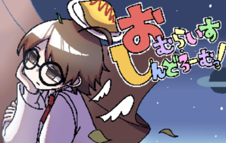 おむらいす・しんどろーむっ！