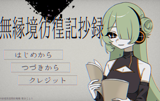 無縁境彷徨記抄録