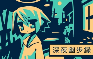 深夜幽歩録