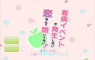 看病イベントが発生しない恋なんて聞いてない～健康の神様！お願い今だけサボって！？～