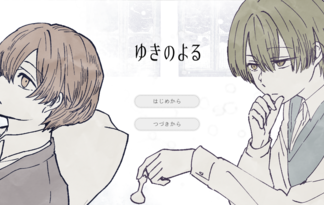 ゆきのよる