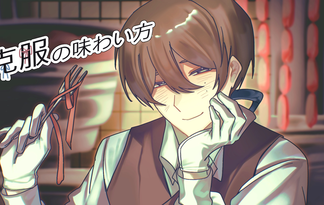 克服の味わい方