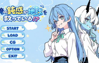 俺の鈍感が地球を救っている