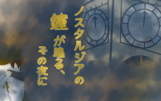 ノスタルジアの鐘が鳴る、その夜に