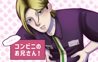 こっち向いて！コンビニのお兄さん！