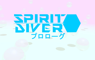 SPRIT DIVERプロローグ