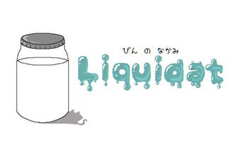 Liquidat ~びん の なかみ~