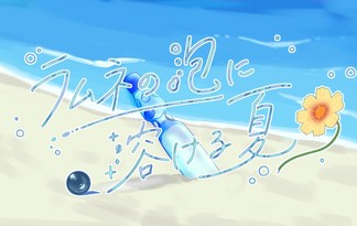ラムネの泡に溶ける夏