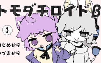 トモダチロイドβ