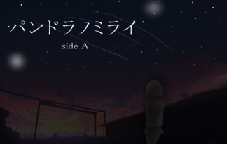 パンドラノミライ　side A