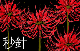 秒針