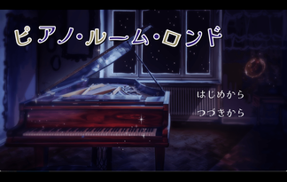 ピアノ・ルーム・ロンド