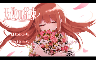 天使の花束
