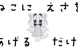 ねこにえさをあげるだけ