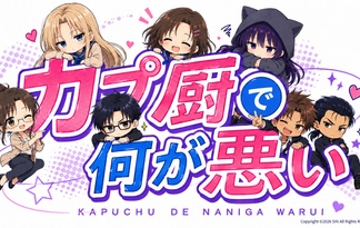 カプ厨で何が悪い