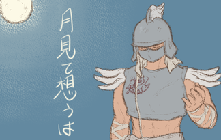 月見て想うは