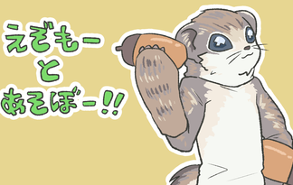 えぞもーと遊ぼう