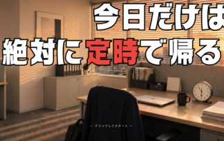 今日だけは、絶対に定時で帰る！