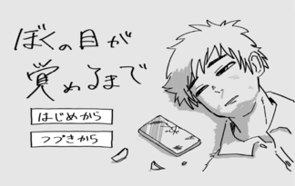 ぼくの目が覚めるまで