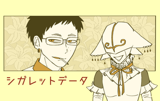 シガレットデータ