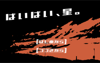 ばいばい、星。